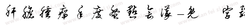 肝胆肿瘤年度盘点会议字体转换