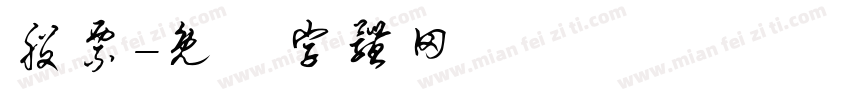 股票字体转换