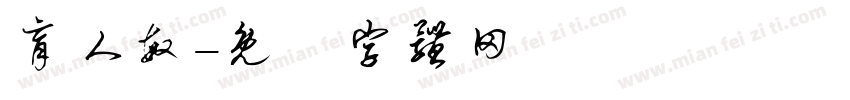 育人敏字体转换