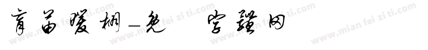育苗暖棚字体转换