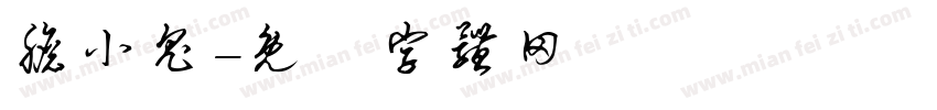 胆小鬼字体转换
