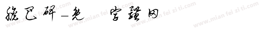 胆巴碑字体转换