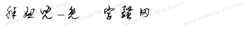 胖妞儿字体转换
