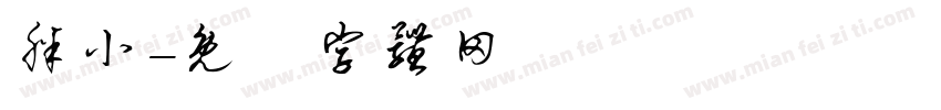 胖小字体转换