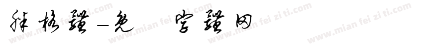 胖格体字体转换