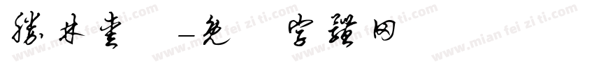 胜林爱肺字体转换