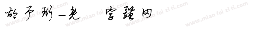 胡予珩字体转换