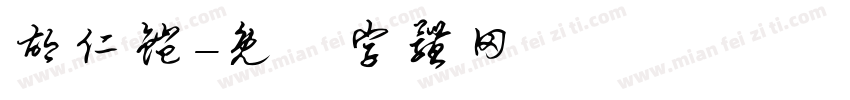 胡仁铠字体转换