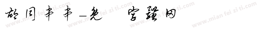 胡同串串字体转换
