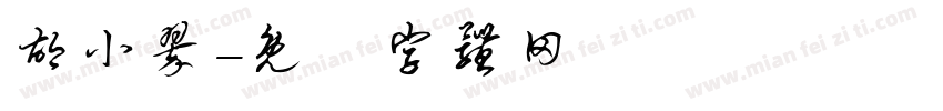 胡小翠字体转换