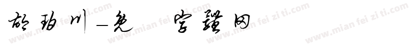 胡珀川字体转换