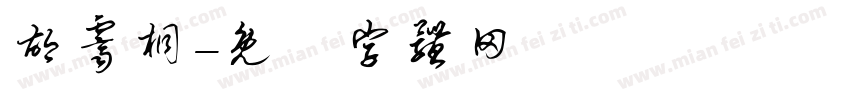 胡霁桐字体转换