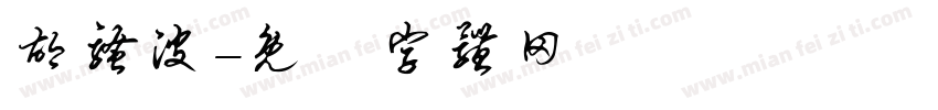 胡骚波字体转换