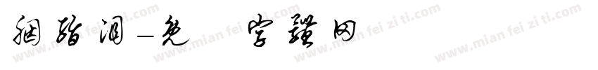 胭脂泪字体转换