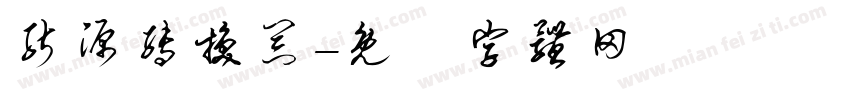 能源转换器字体转换