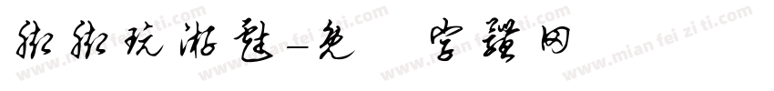 脚脚玩游戏字体转换