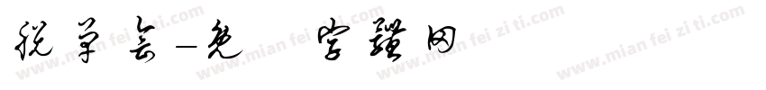 脱单会字体转换