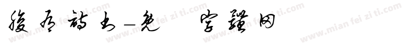 腹有诗书字体转换