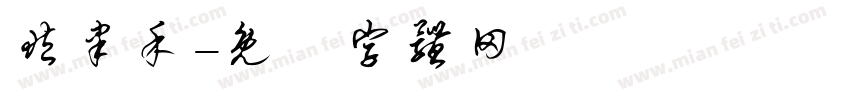 臧聿禾字体转换