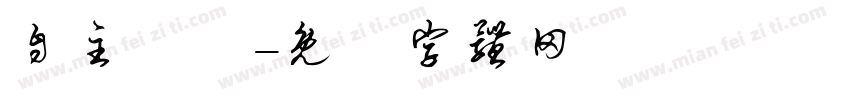 自主學習字体转换