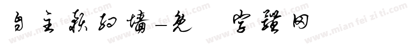 自主预约墙字体转换
