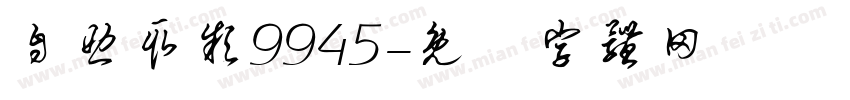 自助取款9945字体转换