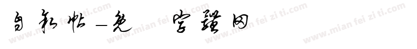 自叙帖字体转换