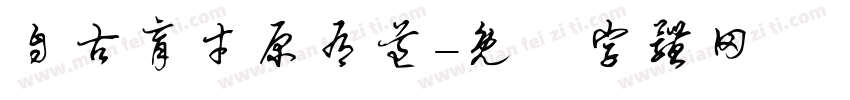 自古育才原有道字体转换