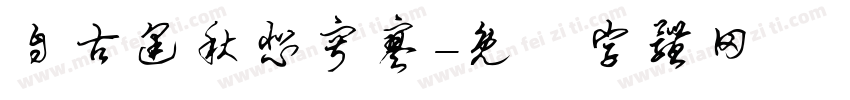 自古逢秋悲寂寥字体转换