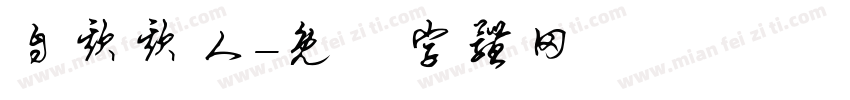 自欺欺人字体转换