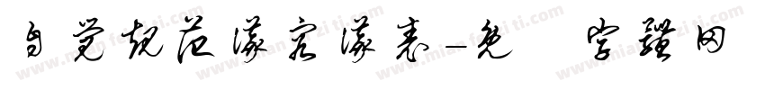 自觉规范仪容仪表字体转换