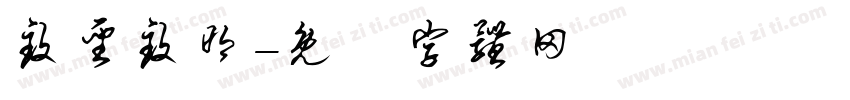致圣致明字体转换