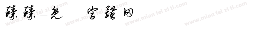 臻臻字体转换