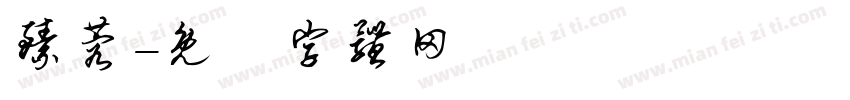 臻蓉字体转换