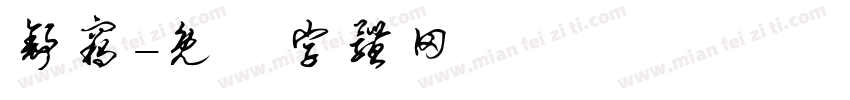 舒窃字体转换