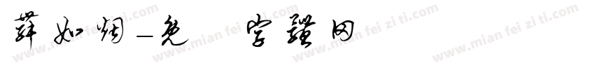 舞如烟字体转换