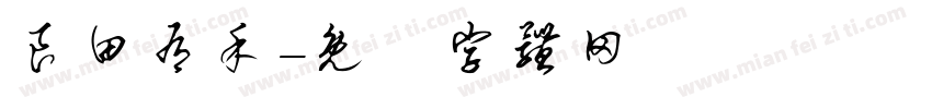 良田有禾字体转换