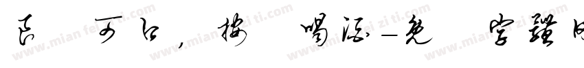 良藥可口，按時喝酒字体转换