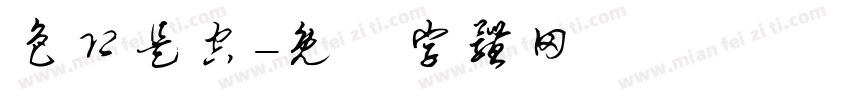 色即是空字体转换