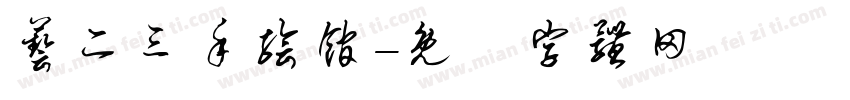 艺二三手绘馆字体转换