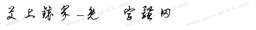 艾上镜界字体转换