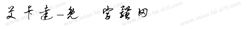 艾卡达字体转换