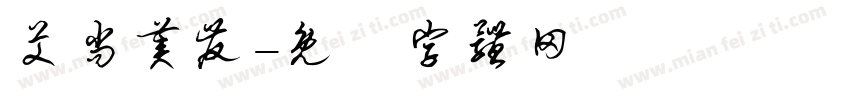 艾尚美发字体转换