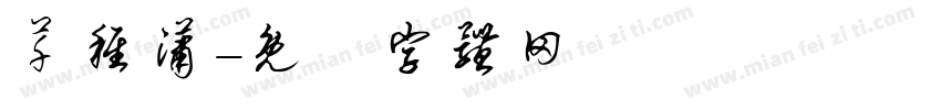 芊稚潇字体转换