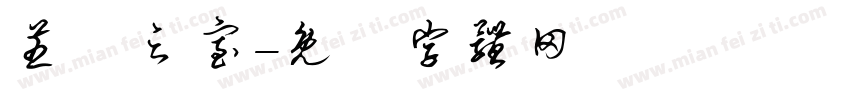 芝蘭之室字体转换