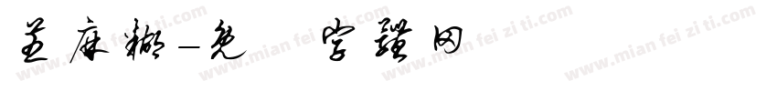 芝麻糊字体转换