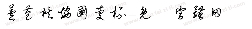 芦苞棋协国庆杯字体转换