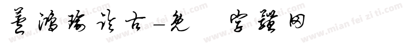 芦鸿瑜临古字体转换
