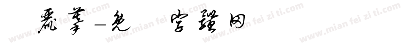 芬丽蔓字体转换
