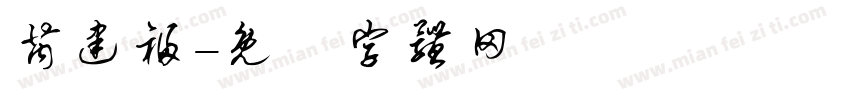 芮建福字体转换